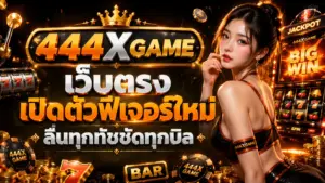444XGAMEเว็บตรง